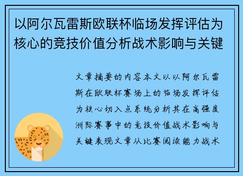 以阿尔瓦雷斯欧联杯临场发挥评估为核心的竞技价值分析战术影响与关键表现 以阿尔瓦雷斯欧联杯临场发挥评估为核心的竞技价值分析战术影响与关键表现