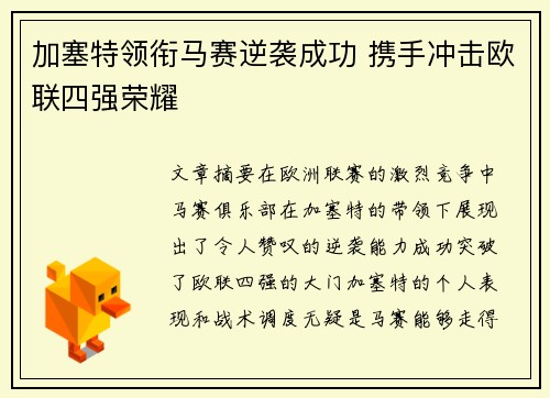 加塞特领衔马赛逆袭成功 携手冲击欧联四强荣耀 加塞特领衔马赛逆袭成功 携手冲击欧联四强荣耀