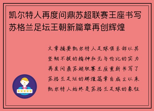 凯尔特人再度问鼎苏超联赛王座书写苏格兰足坛王朝新篇章再创辉煌