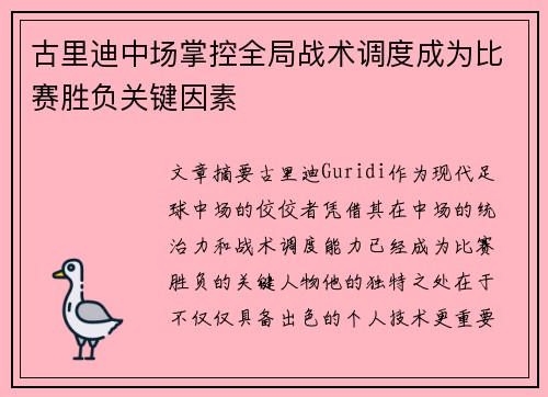 古里迪中场掌控全局战术调度成为比赛胜负关键因素 古里迪中场掌控全局战术调度成为比赛胜负关键因素