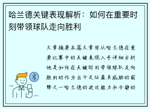 哈兰德关键表现解析：如何在重要时刻带领球队走向胜利