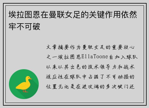 埃拉图恩在曼联女足的关键作用依然牢不可破