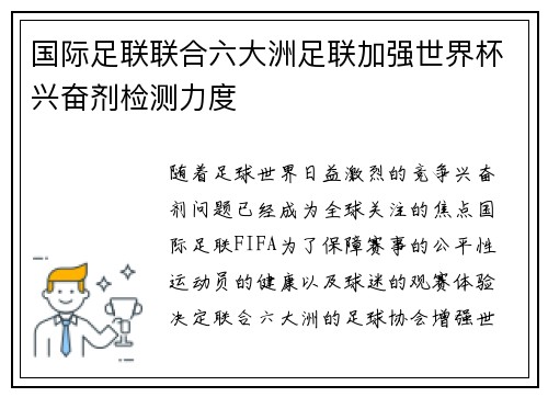 国际足联联合六大洲足联加强世界杯兴奋剂检测力度 国际足联联合六大洲足联加强世界杯兴奋剂检测力度