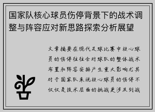国家队核心球员伤停背景下的战术调整与阵容应对新思路探索分析展望 国家队核心球员伤停背景下的战术调整与阵容应对新思路探索分析展望