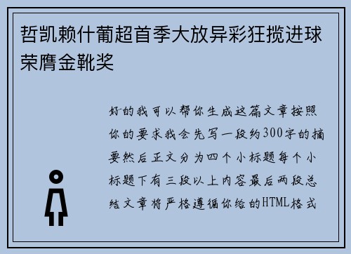 哲凯赖什葡超首季大放异彩狂揽进球荣膺金靴奖
