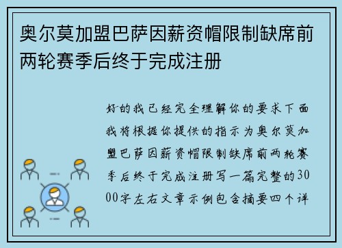 奥尔莫加盟巴萨因薪资帽限制缺席前两轮赛季后终于完成注册