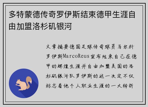 多特蒙德传奇罗伊斯结束德甲生涯自由加盟洛杉矶银河