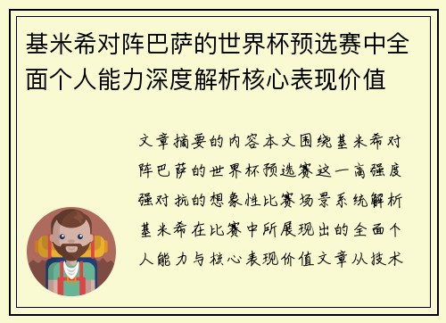 基米希对阵巴萨的世界杯预选赛中全面个人能力深度解析核心表现价值