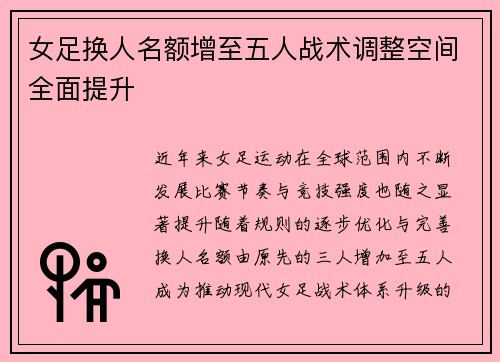 女足换人名额增至五人战术调整空间全面提升 女足换人名额增至五人战术调整空间全面提升