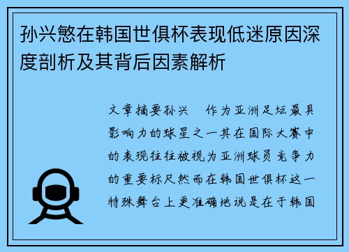 孙兴慜在韩国世俱杯表现低迷原因深度剖析及其背后因素解析 孙兴慜在韩国世俱杯表现低迷原因深度剖析及其背后因素解析