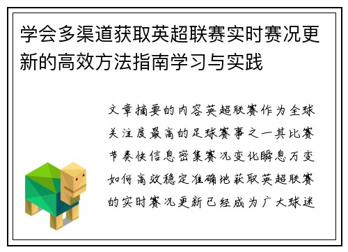 学会多渠道获取英超联赛实时赛况更新的高效方法指南学习与实践