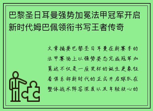 巴黎圣日耳曼强势加冕法甲冠军开启新时代姆巴佩领衔书写王者传奇