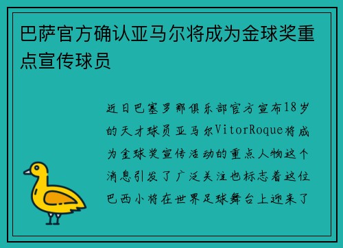 巴萨官方确认亚马尔将成为金球奖重点宣传球员