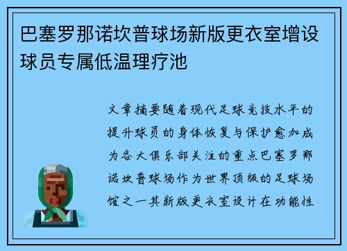 巴塞罗那诺坎普球场新版更衣室增设球员专属低温理疗池