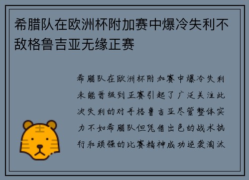 希腊队在欧洲杯附加赛中爆冷失利不敌格鲁吉亚无缘正赛