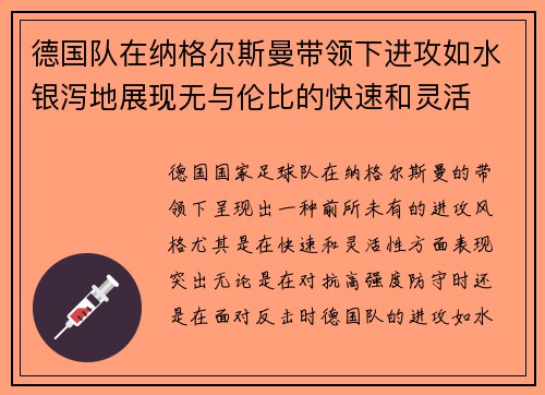 德国队在纳格尔斯曼带领下进攻如水银泻地展现无与伦比的快速和灵活