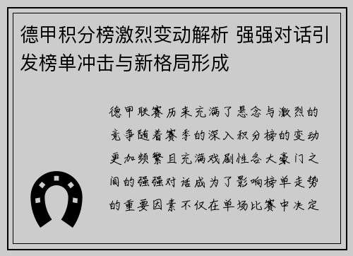 德甲积分榜激烈变动解析 强强对话引发榜单冲击与新格局形成 德甲积分榜激烈变动解析 强强对话引发榜单冲击与新格局形成