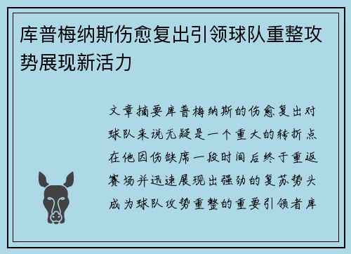 库普梅纳斯伤愈复出引领球队重整攻势展现新活力 库普梅纳斯伤愈复出引领球队重整攻势展现新活力