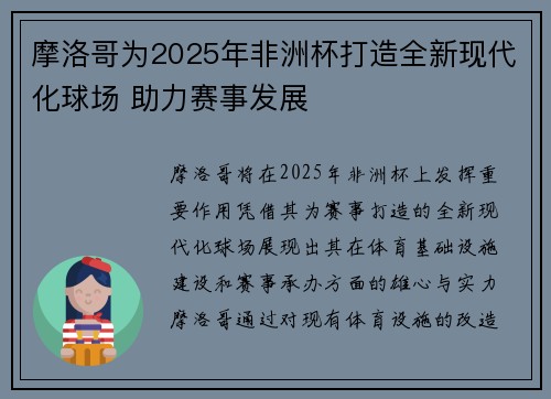摩洛哥为2025年非洲杯打造全新现代化球场 助力赛事发展