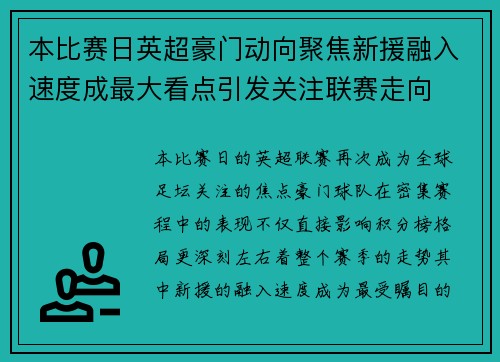 本比赛日英超豪门动向聚焦新援融入速度成最大看点引发关注联赛走向