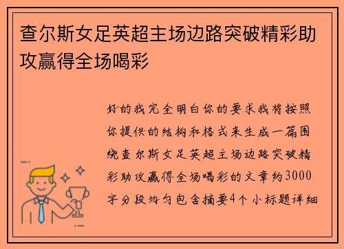 查尔斯女足英超主场边路突破精彩助攻赢得全场喝彩 查尔斯女足英超主场边路突破精彩助攻赢得全场喝彩