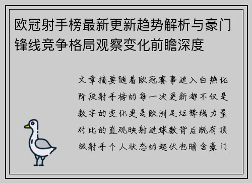 欧冠射手榜最新更新趋势解析与豪门锋线竞争格局观察变化前瞻深度