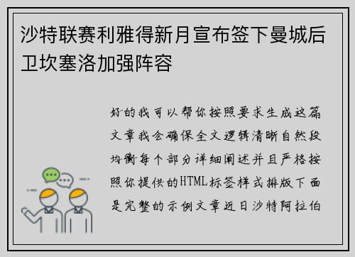 沙特联赛利雅得新月宣布签下曼城后卫坎塞洛加强阵容