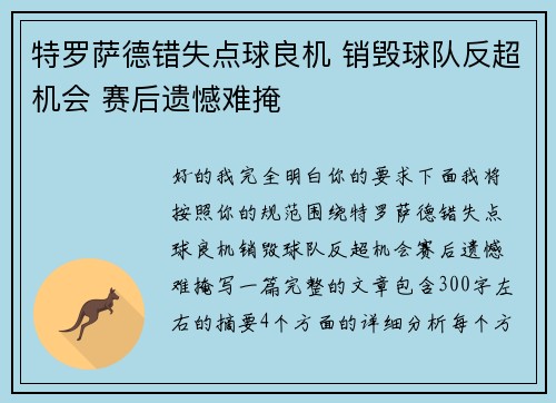 特罗萨德错失点球良机 销毁球队反超机会 赛后遗憾难掩