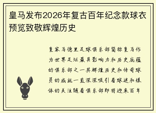 皇马发布2026年复古百年纪念款球衣预览致敬辉煌历史