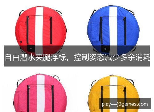 自由潜水夹腿浮标，控制姿态减少多余消耗