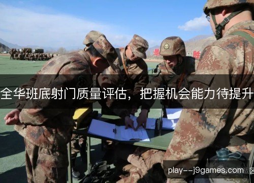 全华班底射门质量评估,把握机会能力待提升 全华班底射门质量评估,把握机会能力待提升