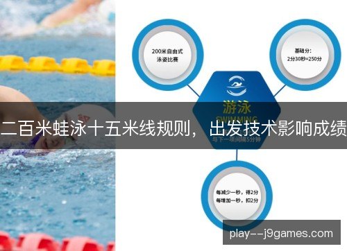 二百米蛙泳十五米线规则,出发技术影响成绩 二百米蛙泳十五米线规则,出发技术影响成绩