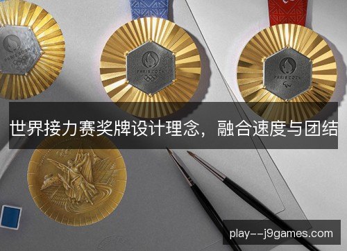 世界接力赛奖牌设计理念，融合速度与团结